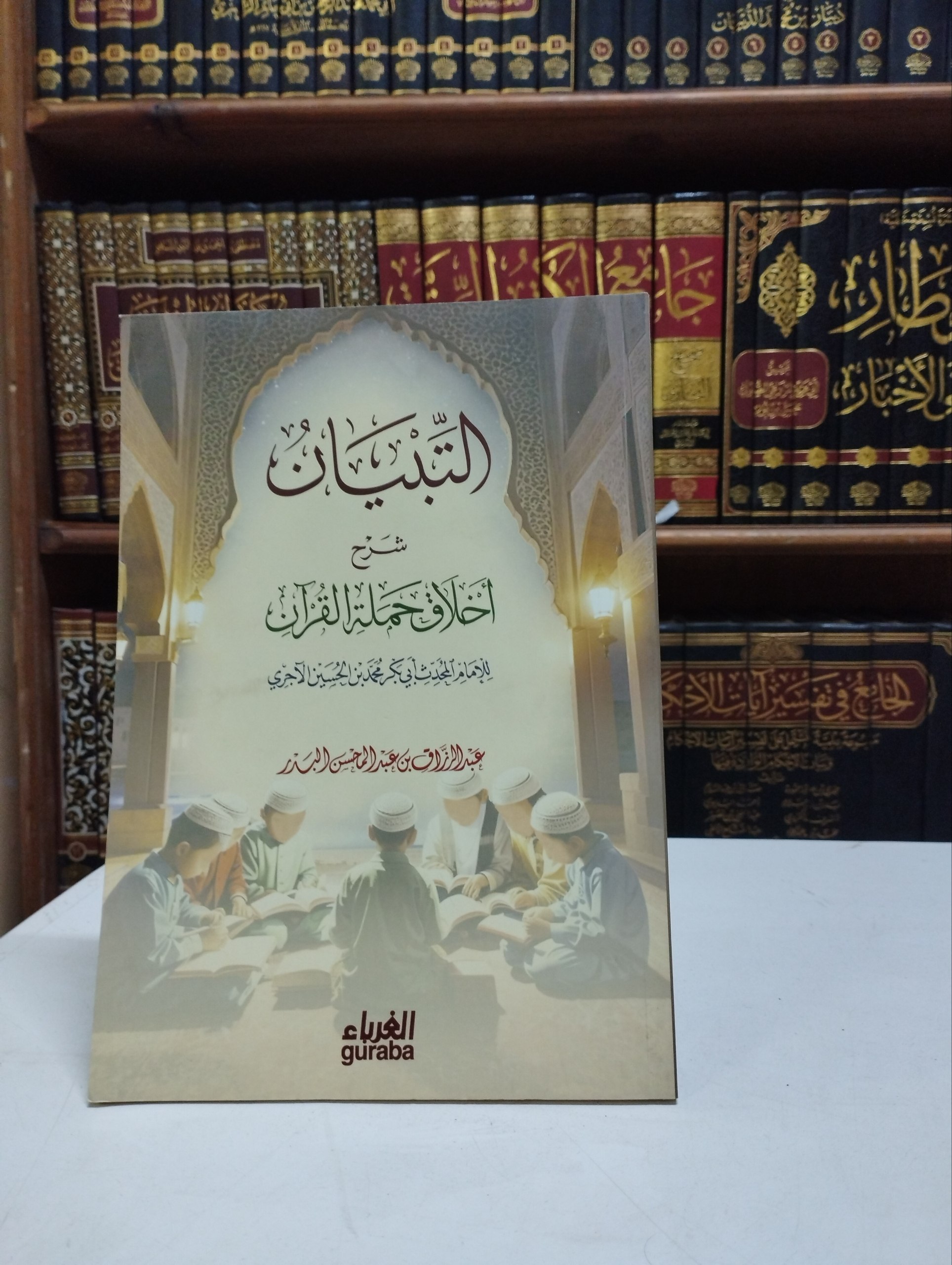 التبيان شرح أخلاق حملة القرآن للإمام الآجري